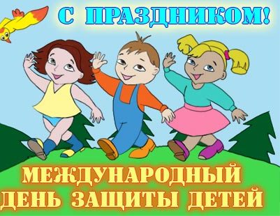 День защиты детей